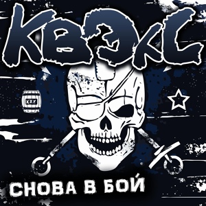 Обложка для КВЭКС - Русь (2014)
