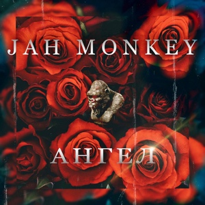 Обложка для Jah Monkey - Ангел