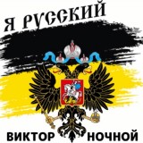 Обложка для Виктор Ночной - Я Русский!