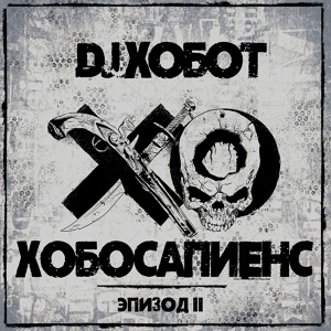 Обложка для DJ Хобот - Victory