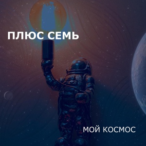 Обложка для ПЛЮС СЕМЬ - Мой космос