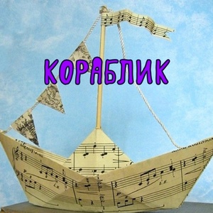 Обложка для Стас Кутузов - Кораблик
