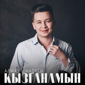 Обложка для Алмаз Шаадаев - Сагынамын