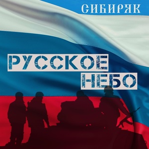 Обложка для Сибиряк - Русское небо