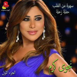 Обложка для Najwa Karam - Mijana Ta'a Khabik