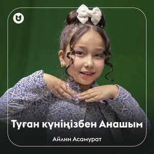 Обложка для Айлин Асамурат - Туған күніңізбен Анашым