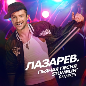 Обложка для Сергей Лазарев - Stumblin' (Dok-Hi Remix)
