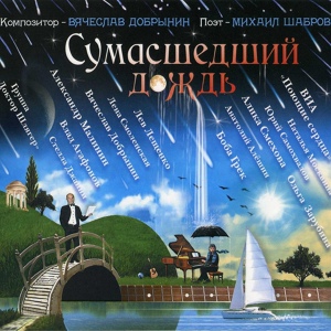 Обложка для Вячеслав Добрынин - Сумасшедший дождь
