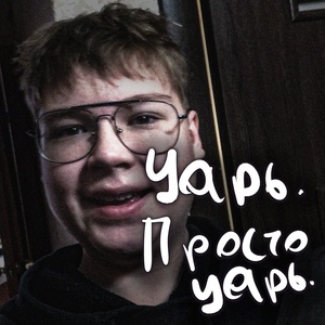 Обложка для LiL-rApEr - Царь. Просто царь