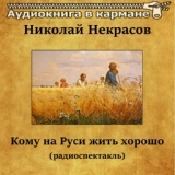 Обложка для Аудиокнига в кармане, Леонид Филатов - Кому на Руси жить хорошо, Чт. 2