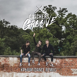 Обложка для Catchers Groove - Крыши (Remix)