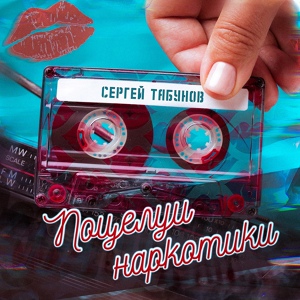 Обложка для Сергей Табунов - Поцелуи наркотики