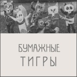 Обложка для Бумажные Тигры - Сосновый Лес