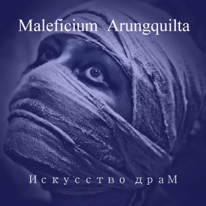 Обложка для Maleficium Arungquilta - Холод и боль