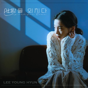 Обложка для Lee Young Hyun - Yell Out the Love