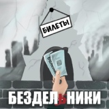 Обложка для Бездельники - Билеты