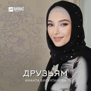 Обложка для Аманта Бисултанова - Мохьмад-Салахь