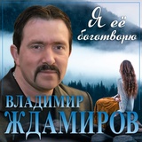 Обложка для Владимир Ждамиров - Я ее боготворю