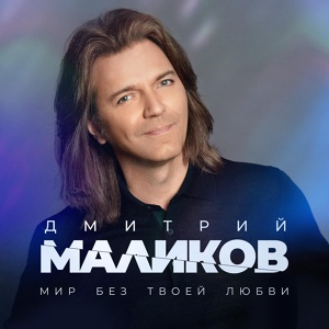 Обложка для Дмитрий Маликов - Мир без твоей любви