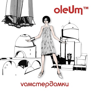 Обложка для oleUm - Гавитация