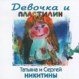 Обложка для Татьяна Никитина и Сергей Никитин - Песенка Дуремара