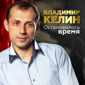 Обложка для Владимир Келин - Остановилось время (2022)