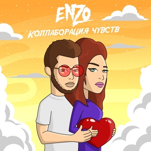 Обложка для ENZO - Коллаборация чувств