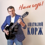 Обложка для Анатолий Корж - Встреча