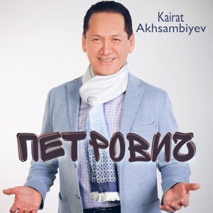 Обложка для Kairat Akhsambiyev - Петрович