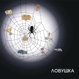 Обложка для Дао - Ловушка