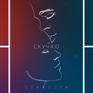 Обложка для СтаRоста - Скучаю