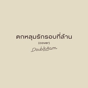 Обложка для DoubleBam - ตกหลุมรักรอบที่ล้าน