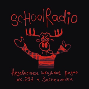 Обложка для SCHOOLRADIO - На Озере Байкал