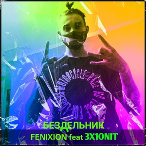 Обложка для FENIXI0N - Бeздeльник (feat. 3x10nit)