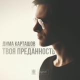 Обложка для Дима Карташов - Хочу чуда!