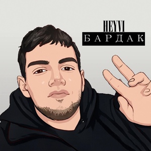 Обложка для Heyvi - Бардак