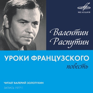 Обложка для Валерий Золотухин - Однажды, недели через две