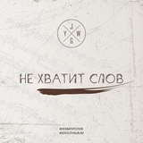 Обложка для JG Youth Worship feat. Антон Аврейцевич - Атмосфера