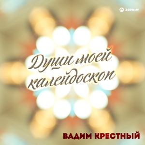 Обложка для Вадим Крестный - Подруга-жена