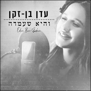 Обложка для Eden Ben Zaken - והיא שעמדה