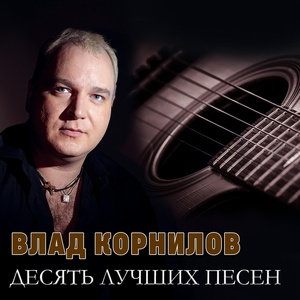 Обложка для Влад Корнилов - Блюз (муз. и сл. Ю.Алмазов)