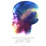 Обложка для Артём Татищевский - Прощаясь (Cover)