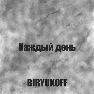 Обложка для BIRYUKOFF - Каждый день