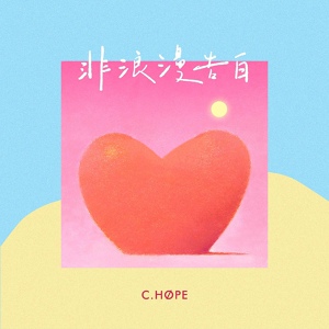 Обложка для C.HOPE - 非浪漫告白