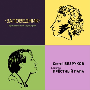 Обложка для Сергей Безруков, Крестный папа - Заповедник-джаз