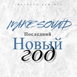 Обложка для Make Sound - Последний Новый Год