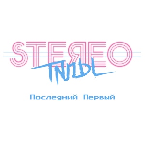 Обложка для STEЯEOTИПЫ - Полибиус