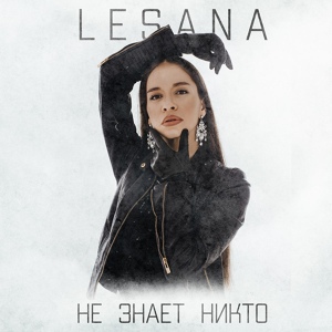 Обложка для LESANA - Не знает никто