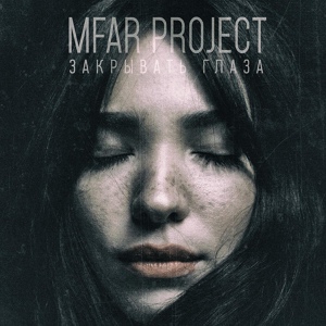 Обложка для Mfar Project - Закрывать глаза