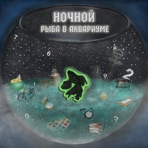 Обложка для Ночной - Время